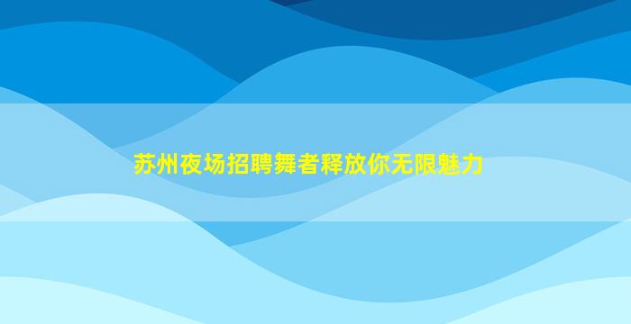 鹤壁KTV招聘